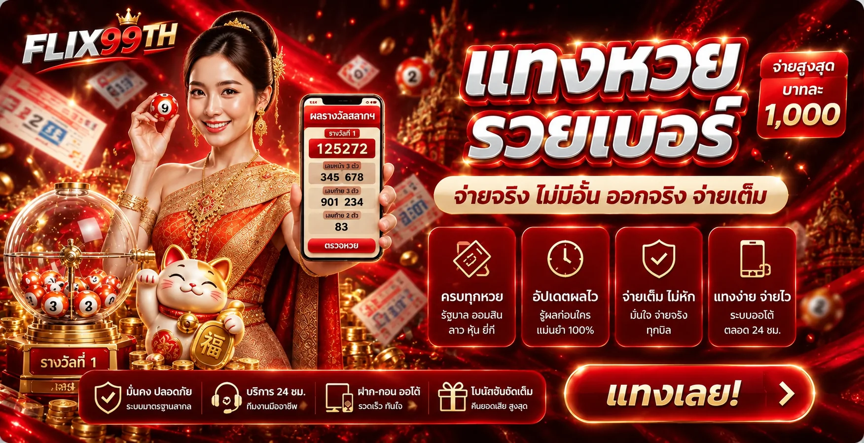 แบนเนอร์ตรวจผลหวยและบริการ FLIX99TH